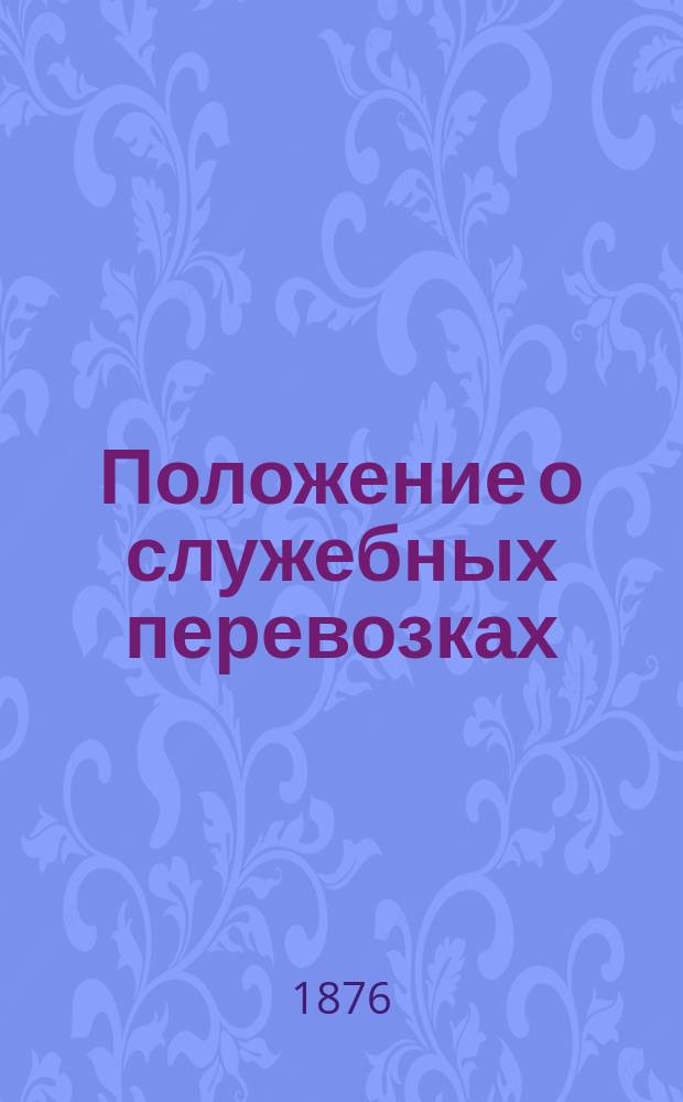 Положение о служебных перевозках