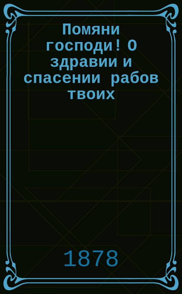 Помяни господи! О здравии и спасении рабов твоих