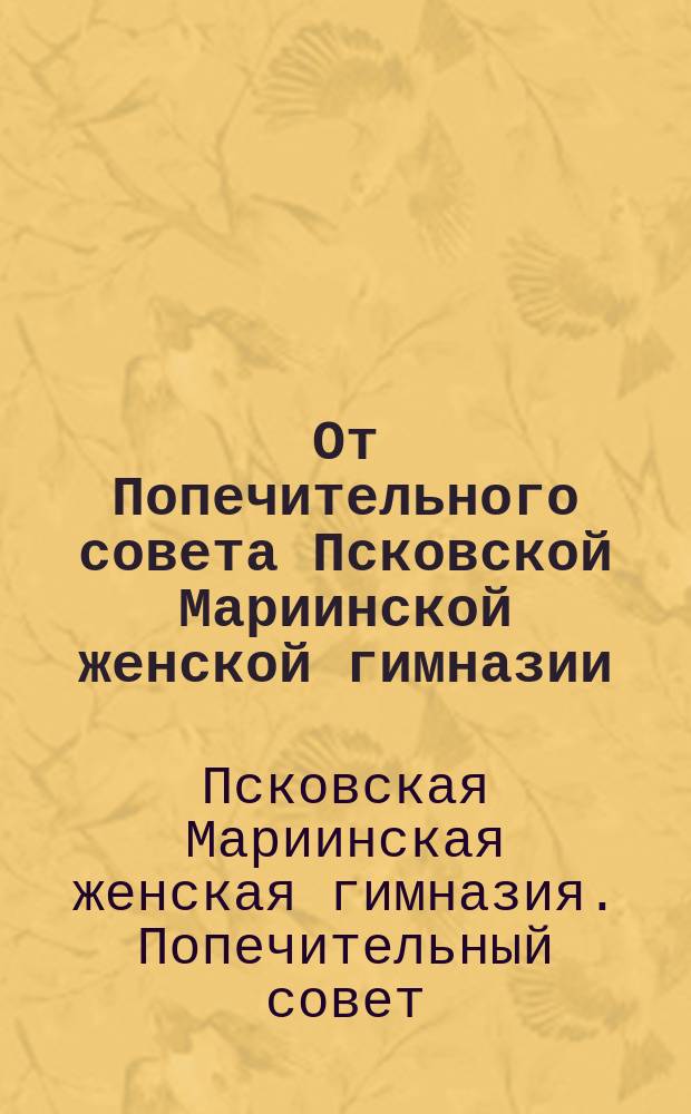 От Попечительного совета Псковской Мариинской женской гимназии : Об учреждении 8-го дополнительного мед. класса