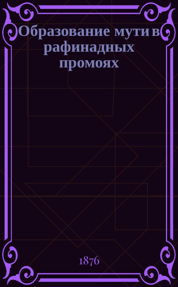 Образование мути в рафинадных промоях