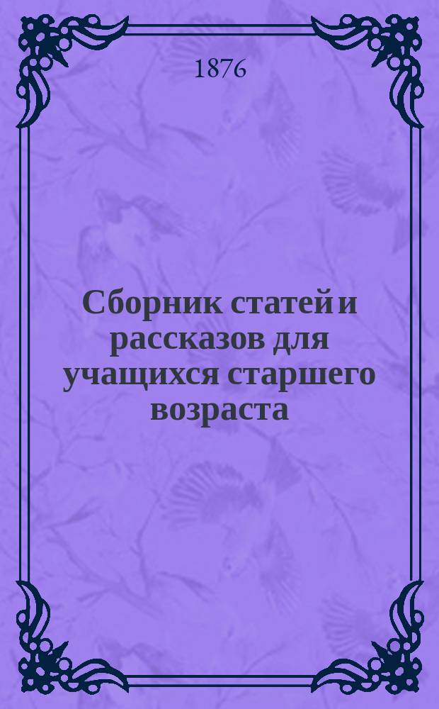 Сборник статей и рассказов для учащихся старшего возраста : 1-2