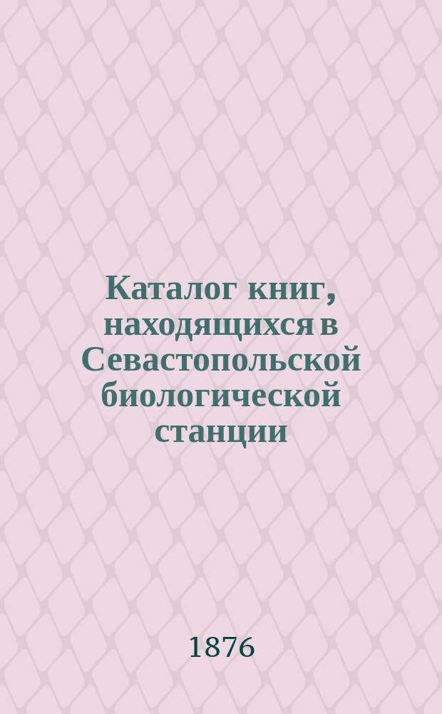 Каталог книг, находящихся в Севастопольской биологической станции