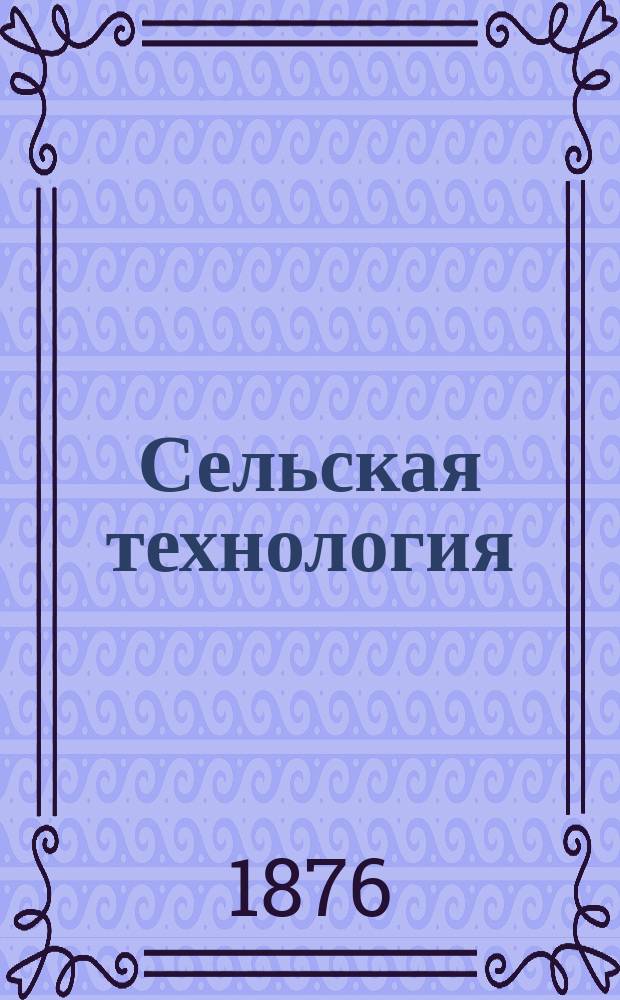 Сельская технология : Сб. ст.