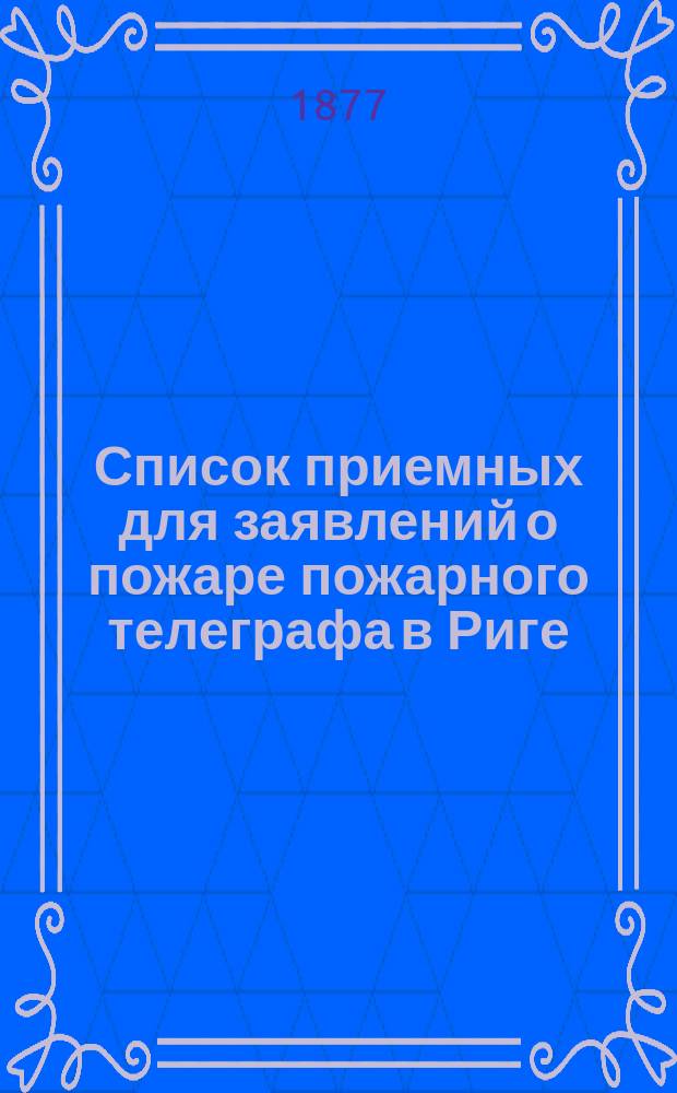 Список приемных для заявлений о пожаре пожарного телеграфа в Риге