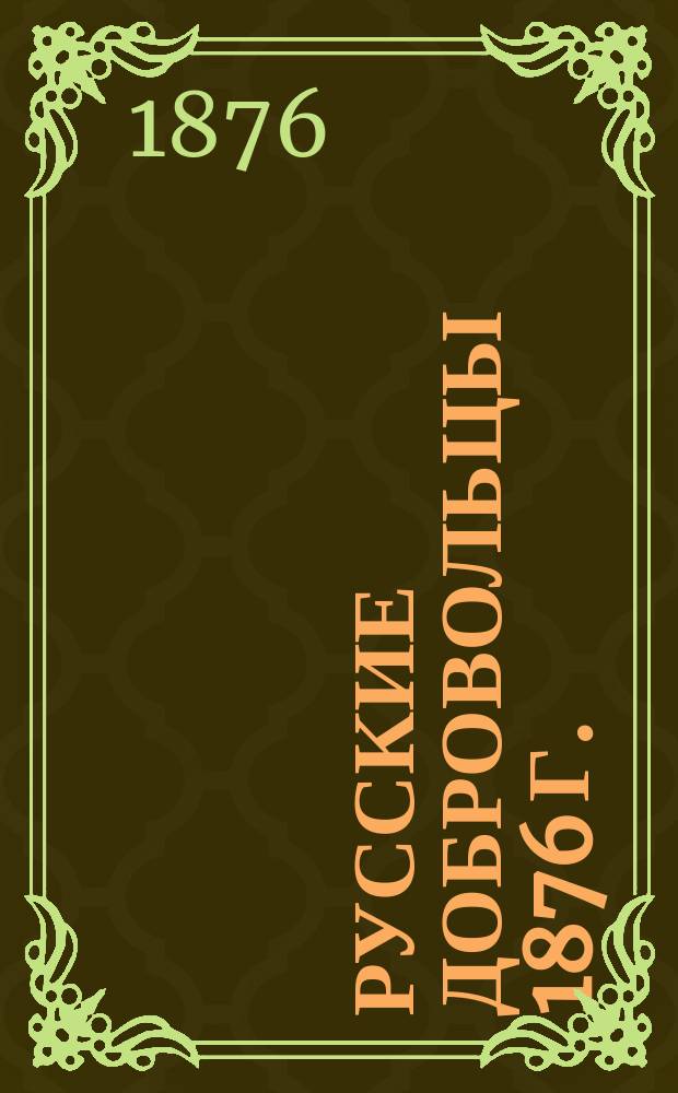 Русские добровольцы 1876 г.