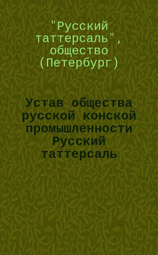Устав общества русской конской промышленности Русский таттерсаль