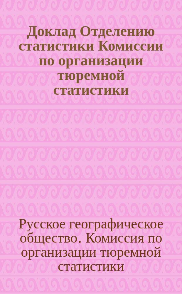 Доклад Отделению статистики Комиссии по организации тюремной статистики