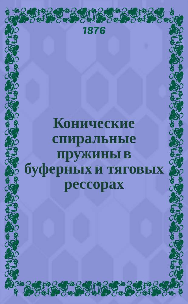 Конические спиральные пружины в буферных и тяговых рессорах