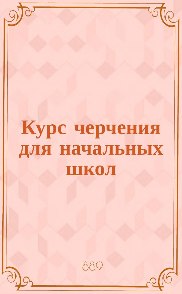 Курс черчения для начальных школ