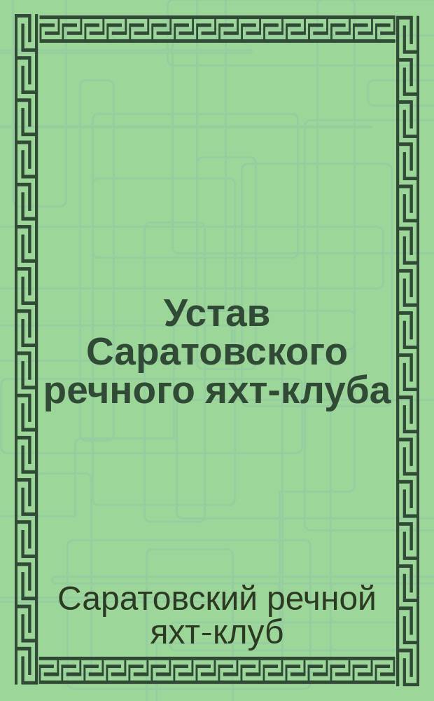 Устав Саратовского речного яхт-клуба : Утв. 16 сент. 1876 г.