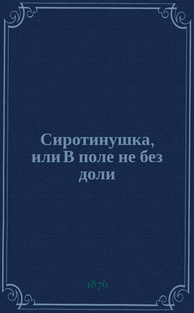 Сиротинушка, или В поле не без доли : Сказочка