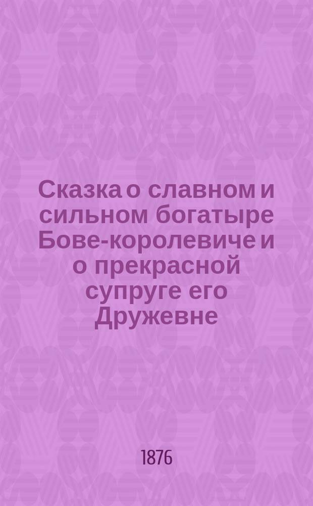 Сказка о славном и сильном богатыре Бове-королевиче и о прекрасной супруге его Дружевне