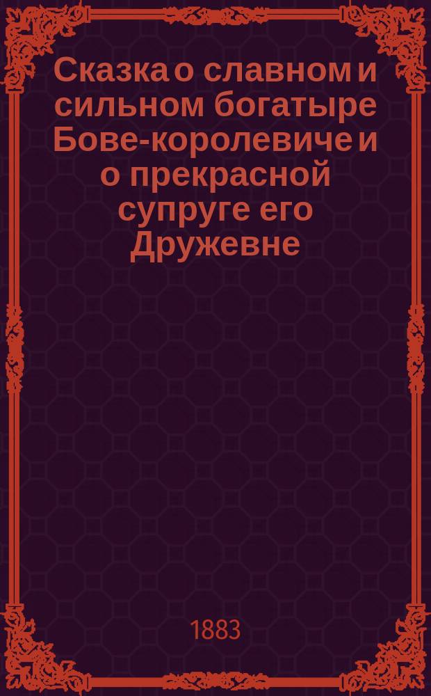 Сказка о славном и сильном богатыре Бове-королевиче и о прекрасной супруге его Дружевне