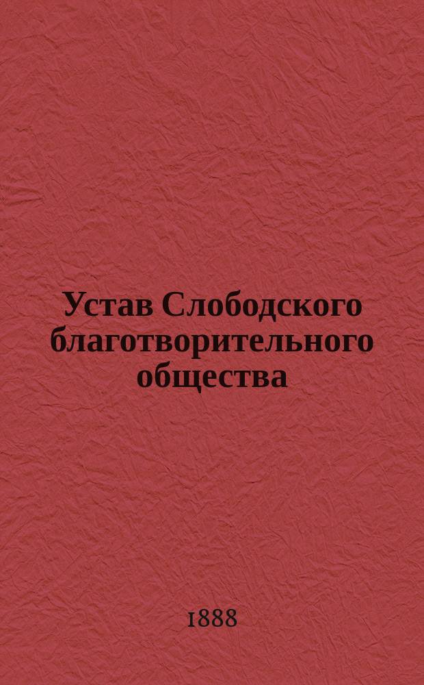 Устав Слободского благотворительного общества : Утв. 15 дек. 1875 г.