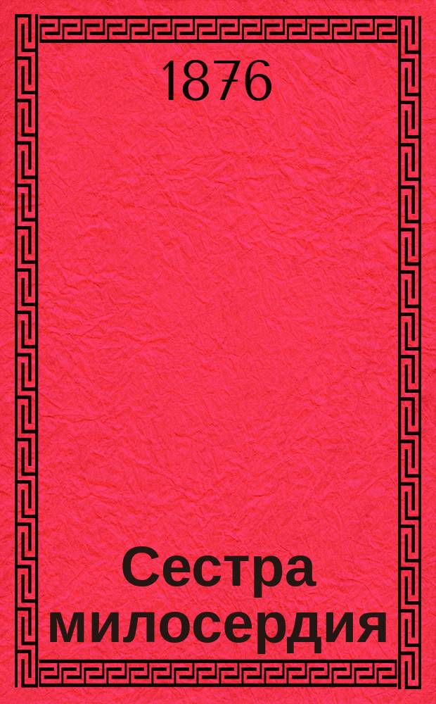 Сестра милосердия : Роман А.А. Соколова (Без предвар. ценз.). Кн. 1-. Кн. 2 : Год в Севастополе