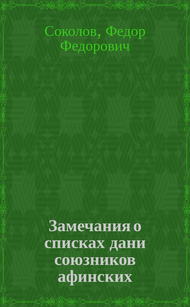 Замечания о списках дани союзников афинских