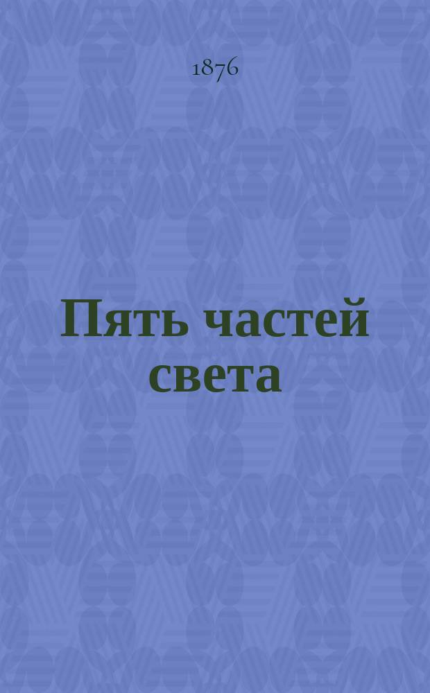 Пять частей света : (Краткое обозрение по глобусу)
