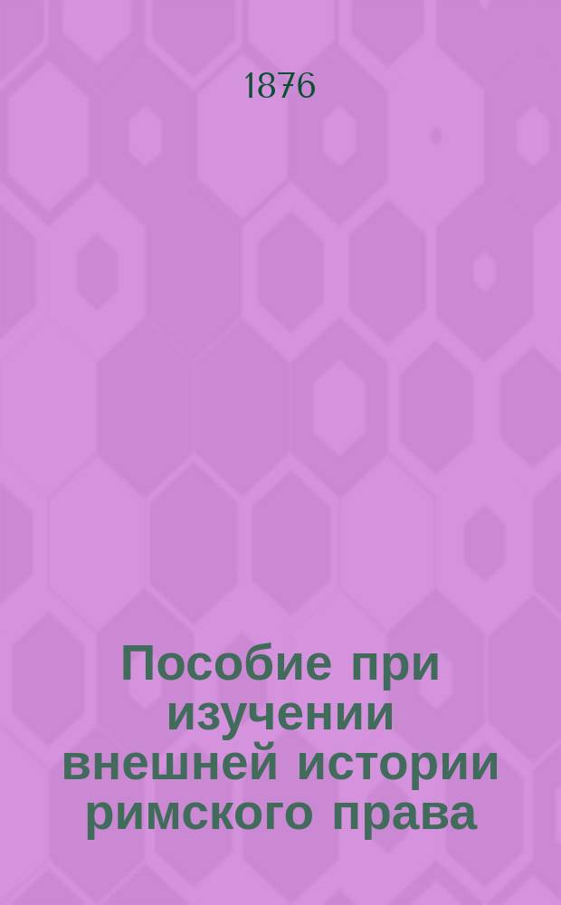 Пособие при изучении внешней истории римского права