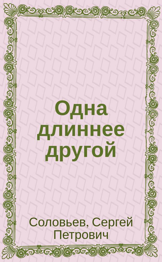 Одна длиннее другой : Шутка в 1 д. с куплетами