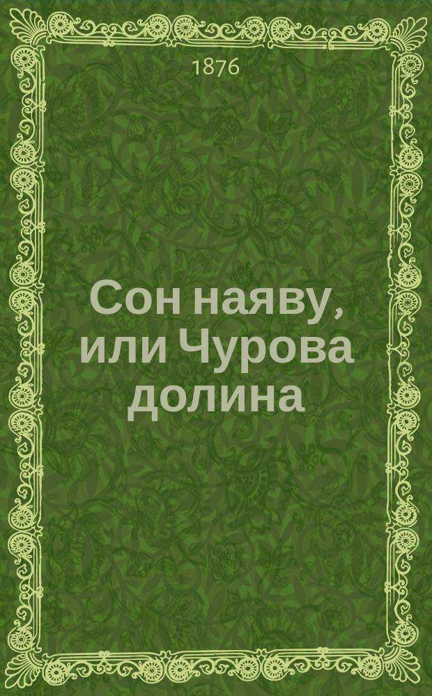 Сон наяву, или Чурова долина : Волшеб. сказка