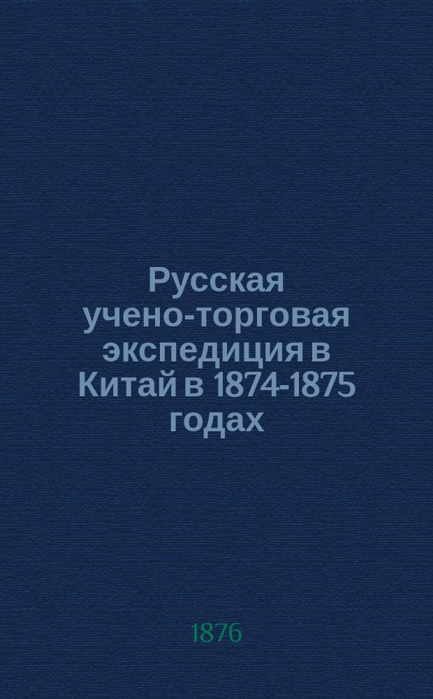 Русская учено-торговая экспедиция в Китай в 1874-1875 годах