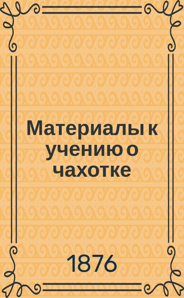 Материалы к учению о чахотке