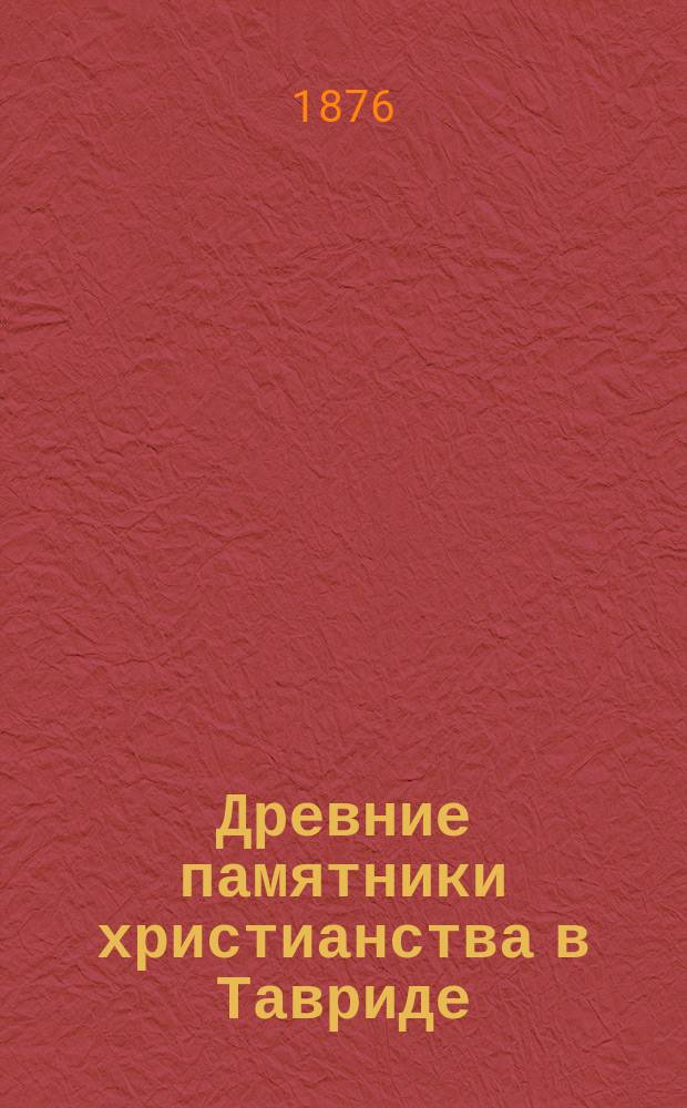 Древние памятники христианства в Тавриде