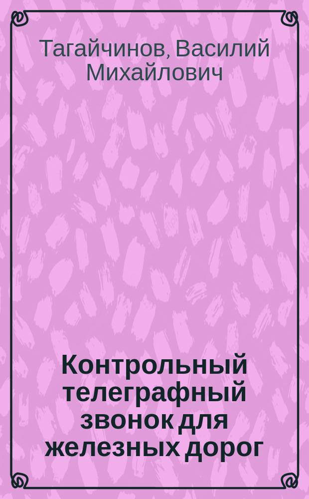 Контрольный телеграфный звонок для железных дорог