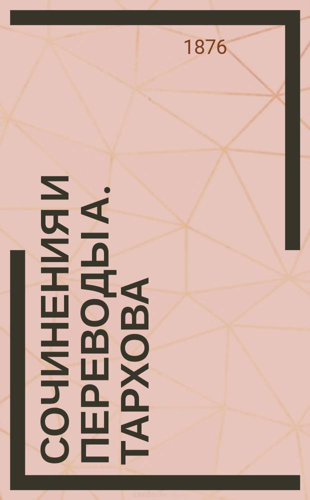Сочинения и переводы А. Тархова: Стихотворения; Эльвира. (Повесть) : Пер. с нем