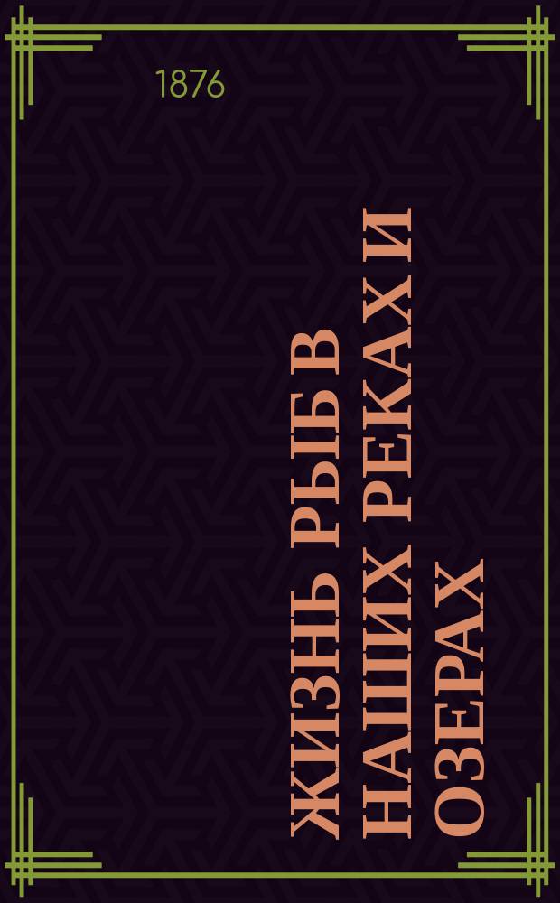 Жизнь рыб в наших реках и озерах : Рыб. х-во и охота