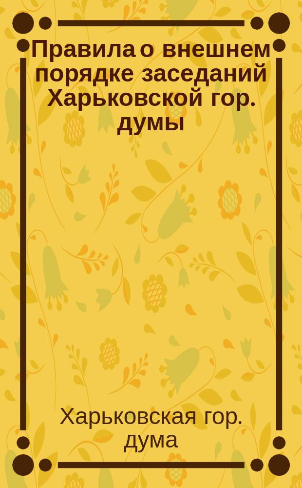 Правила о внешнем порядке заседаний Харьковской гор. думы