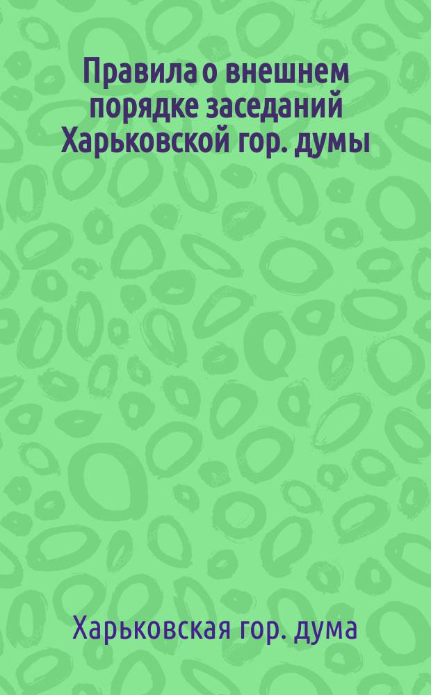 Правила о внешнем порядке заседаний Харьковской гор. думы