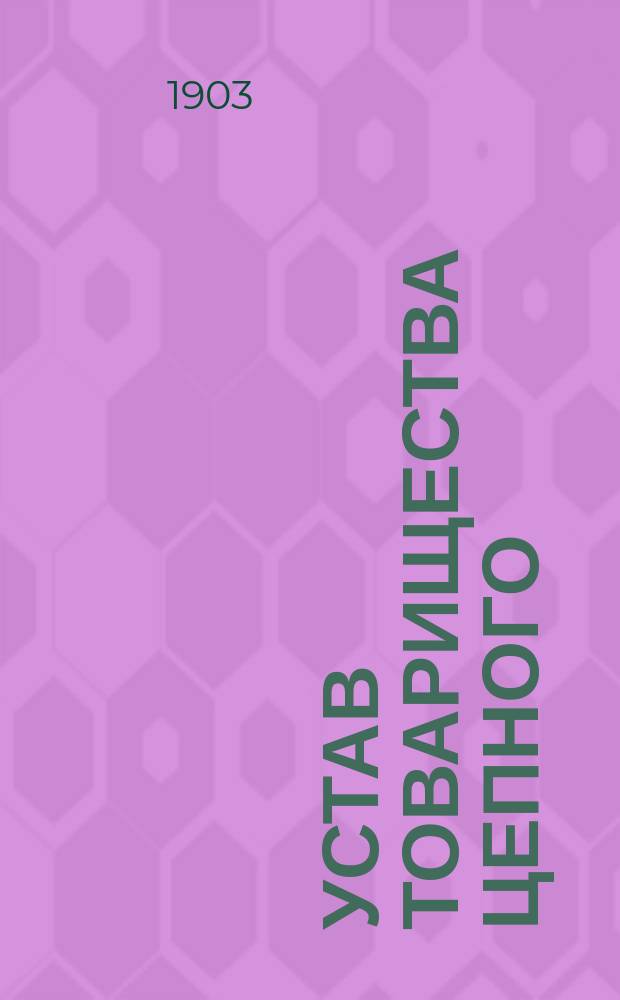 Устав Товарищества цепного (туерного) пароходства по р. Свири : С изм. и доп.