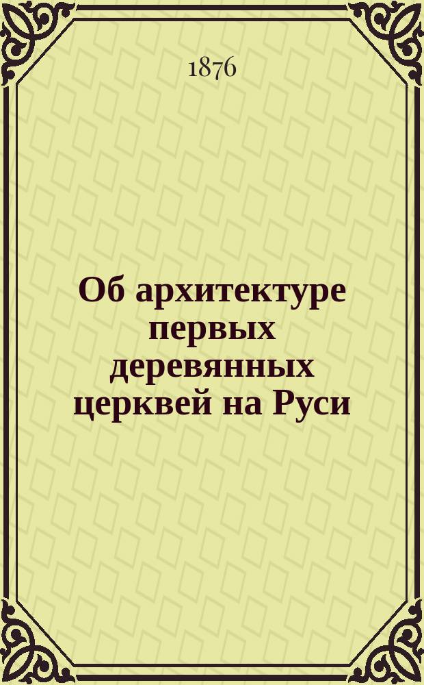 Об архитектуре первых деревянных церквей на Руси