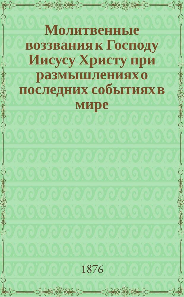 Молитвенные воззвания к Господу Иисусу Христу при размышлениях о последних событиях в мире