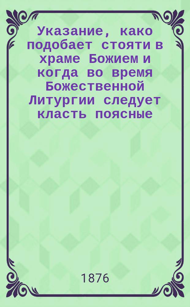 Указание, како подобает стояти в храме Божием и когда во время Божественной Литургии следует класть поясные, а особенно земные поклоны