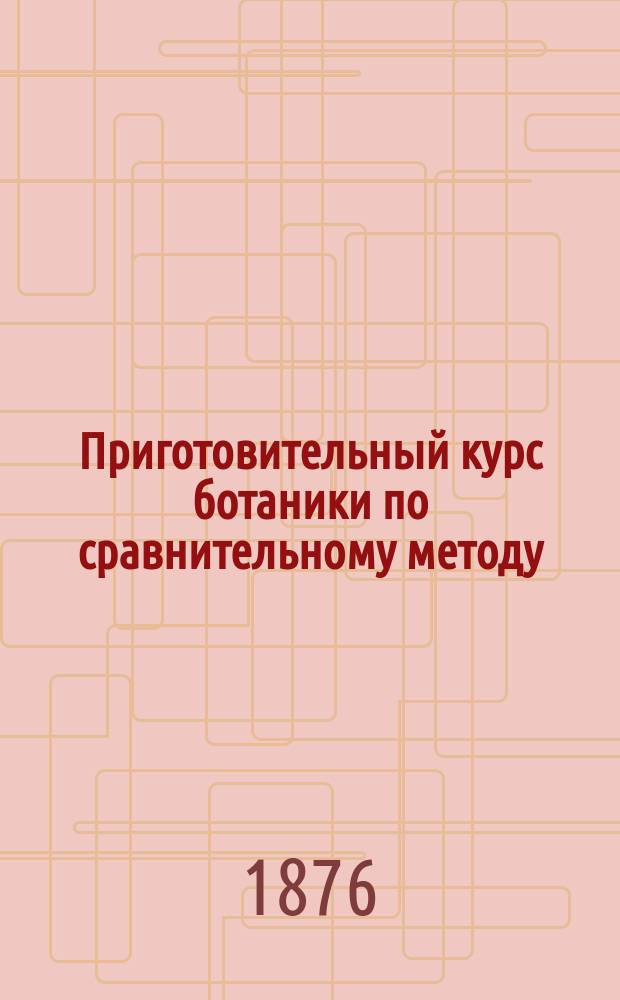Приготовительный курс ботаники по сравнительному методу