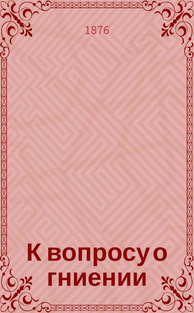 К вопросу о гниении