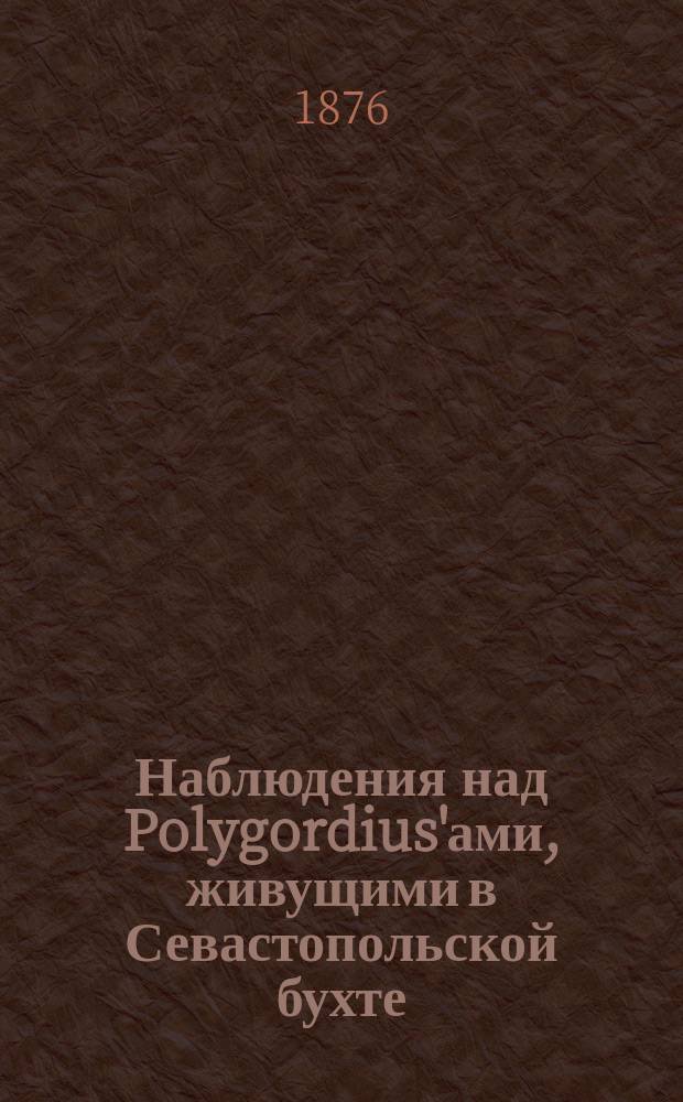 Наблюдения над Polygordius'ами, живущими в Севастопольской бухте