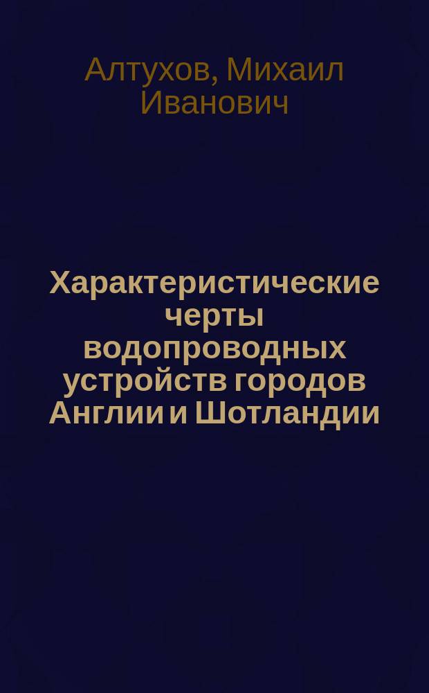 Характеристические черты водопроводных устройств городов Англии и Шотландии