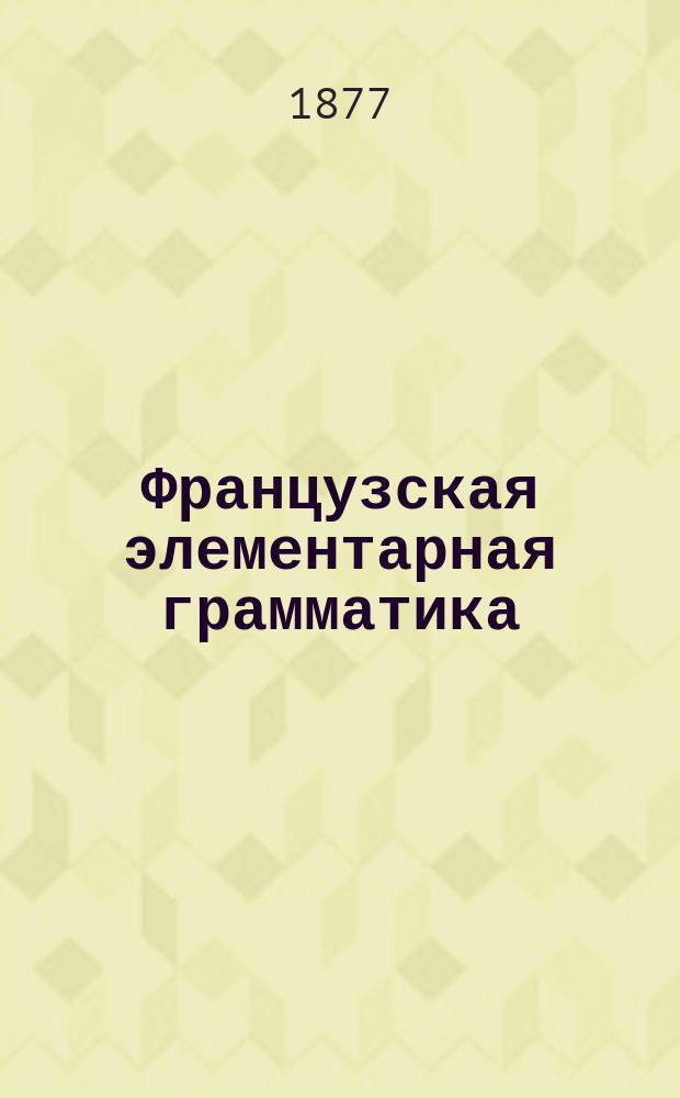 Французская элементарная грамматика