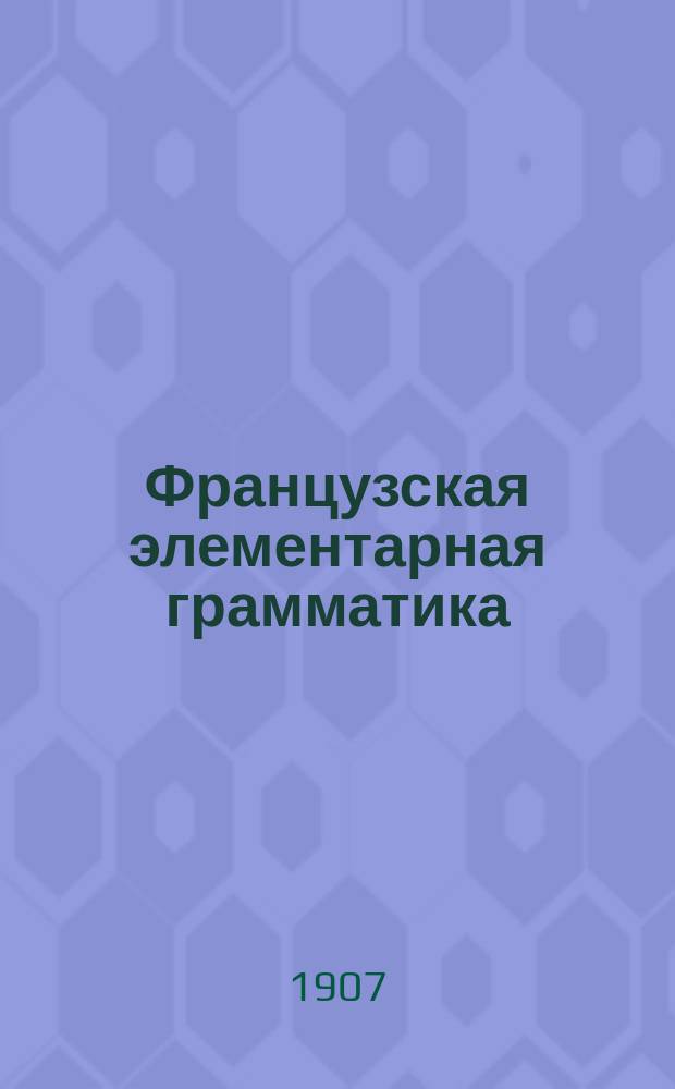 Французская элементарная грамматика