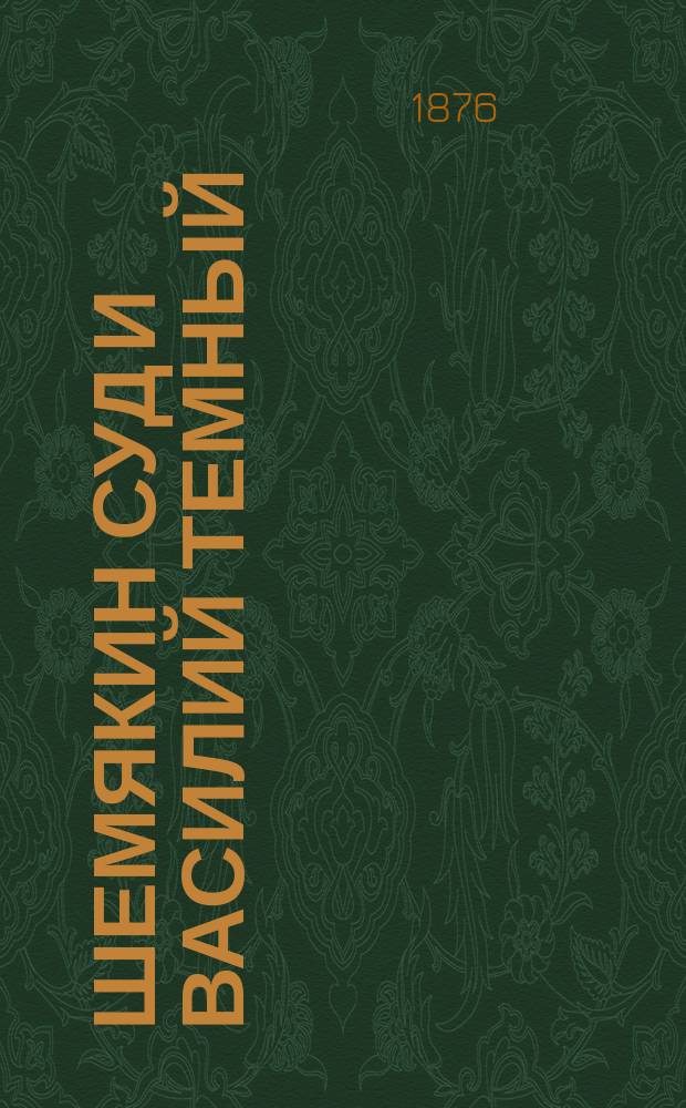 Шемякин суд и Василий Темный : Ист. рассказ