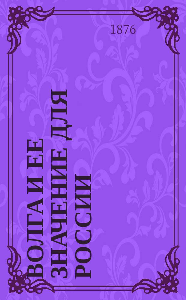Волга и ее значение для России : Чтение для народа, сост. Аделаидой Шиле : Произнесено в аудитории Соляного городка