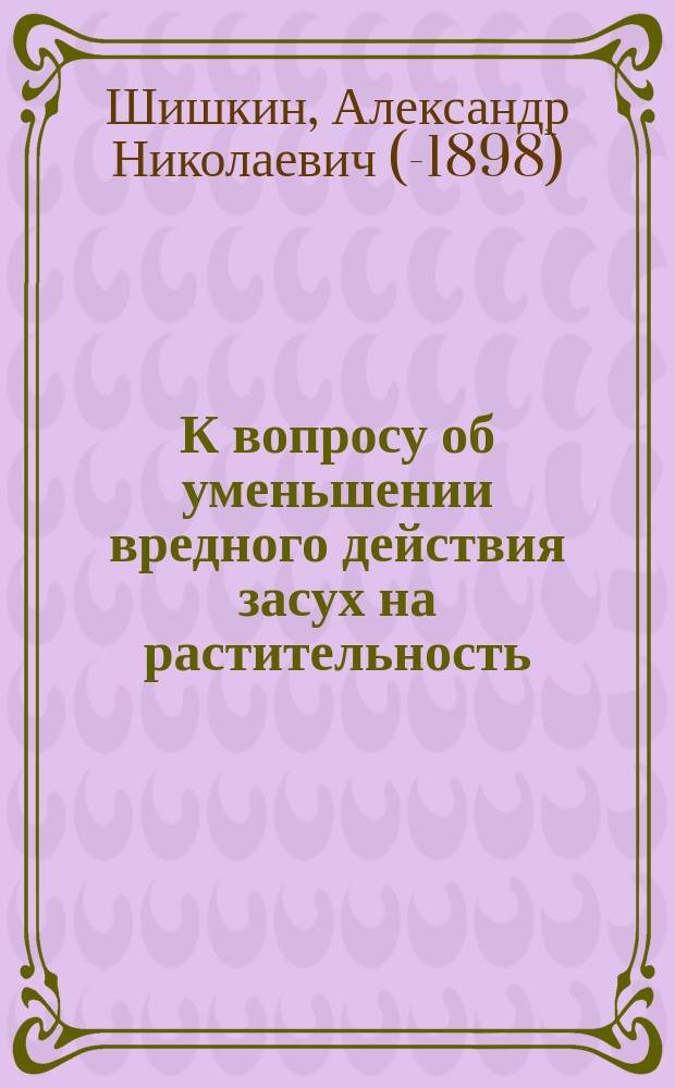 К вопросу об уменьшении вредного действия засух на растительность