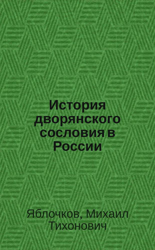 История дворянского сословия в России