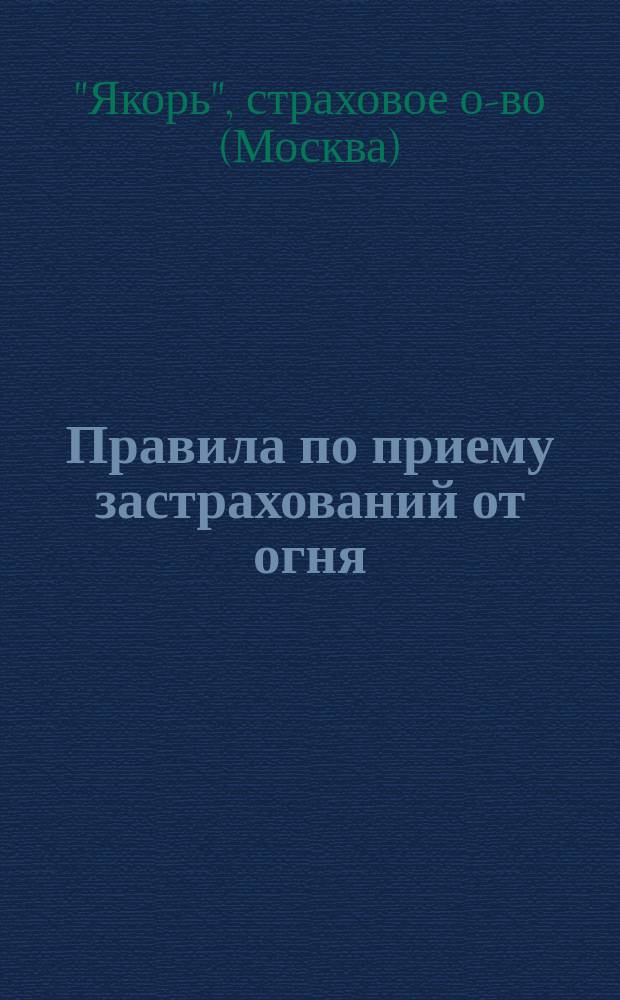 Правила по приему застрахований от огня