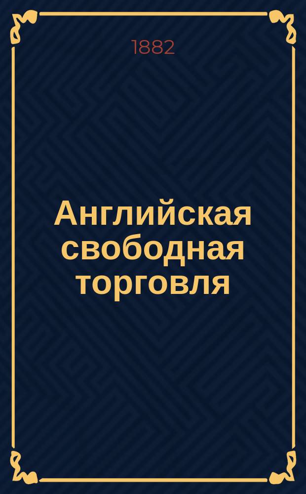 Английская свободная торговля : Ист. очерк развития идей свобод. конкуренции и начал гос. вмешательства. Вып. 2 : Период свободной торговли