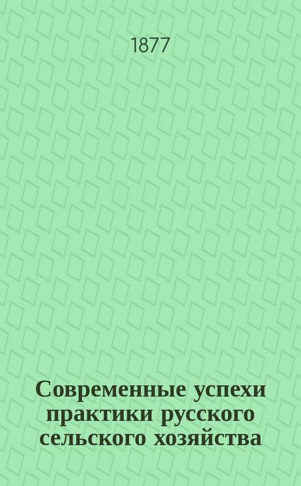 Современные успехи практики русского сельского хозяйства
