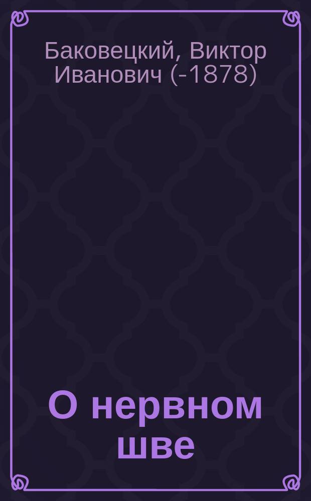 О нервном шве